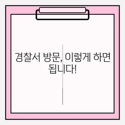 경찰서 고소장 접수, 간편하게 알아보기| 단계별 가이드 | 고소장 작성, 접수 절차, 필요 서류