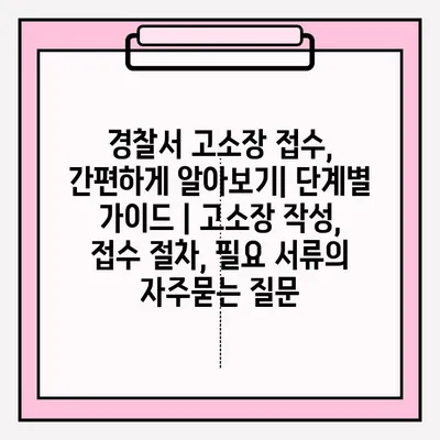 경찰서 고소장 접수, 간편하게 알아보기| 단계별 가이드 | 고소장 작성, 접수 절차, 필요 서류