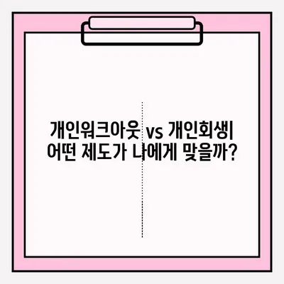 신용회복위원회 개인워크아웃 vs 개인회생| 차이점 비교분석 및 선택 가이드 | 신용회복, 개인파산, 채무 탕감, 재무 회복