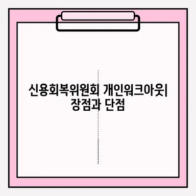 신용회복위원회 개인워크아웃 vs 개인회생| 차이점 비교분석 및 선택 가이드 | 신용회복, 개인파산, 채무 탕감, 재무 회복