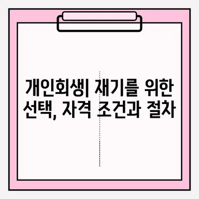 신용회복위원회 개인워크아웃 vs 개인회생| 차이점 비교분석 및 선택 가이드 | 신용회복, 개인파산, 채무 탕감, 재무 회복