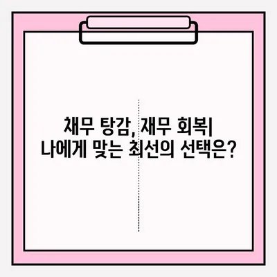 신용회복위원회 개인워크아웃 vs 개인회생| 차이점 비교분석 및 선택 가이드 | 신용회복, 개인파산, 채무 탕감, 재무 회복