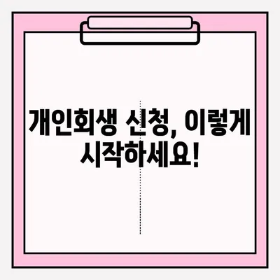 개인회생 신청서, 이렇게 접수하세요! | 개인회생, 신청 절차, 서류 준비, 법률 지원