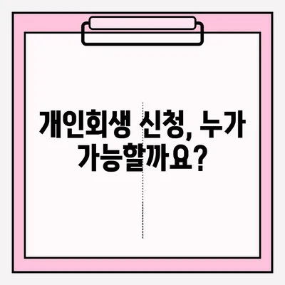 개인회생 신청서, 이렇게 접수하세요! | 개인회생, 신청 절차, 서류 준비, 법률 지원