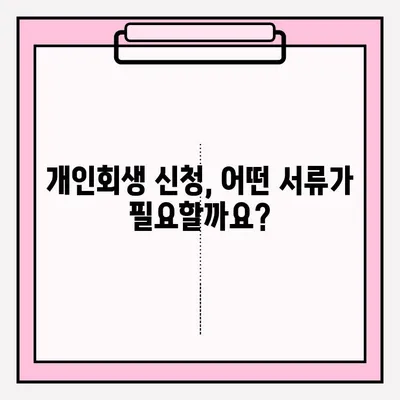 개인회생 신청서, 이렇게 접수하세요! | 개인회생, 신청 절차, 서류 준비, 법률 지원