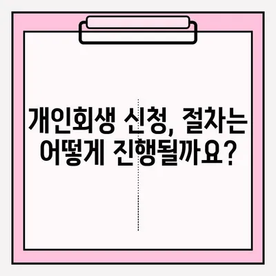 개인회생 신청서, 이렇게 접수하세요! | 개인회생, 신청 절차, 서류 준비, 법률 지원