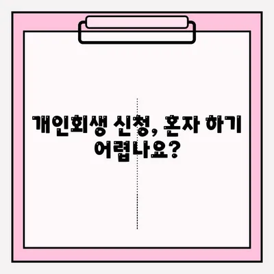 개인회생 신청서, 이렇게 접수하세요! | 개인회생, 신청 절차, 서류 준비, 법률 지원