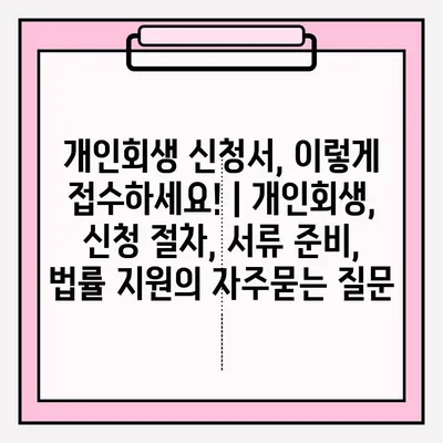 개인회생 신청서, 이렇게 접수하세요! | 개인회생, 신청 절차, 서류 준비, 법률 지원