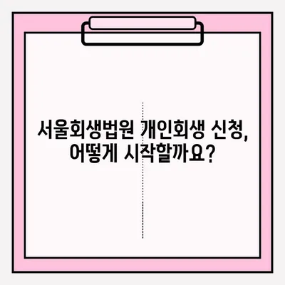 서울회생법원 개인회생 신청 접수 절차 완벽 가이드 | 개인회생, 파산, 채무, 법원, 신청