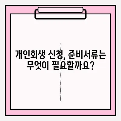 서울회생법원 개인회생 신청 접수 절차 완벽 가이드 | 개인회생, 파산, 채무, 법원, 신청