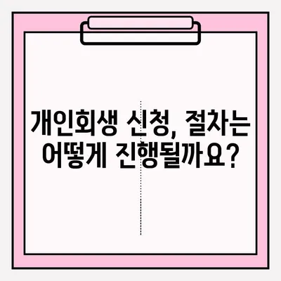 서울회생법원 개인회생 신청 접수 절차 완벽 가이드 | 개인회생, 파산, 채무, 법원, 신청