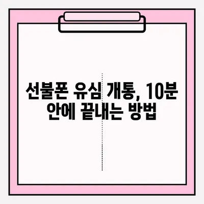 선불폰 편의점 유심 개통, 이렇게 하면 끝! | 유심 개통, 편의점, 선불폰, 가이드