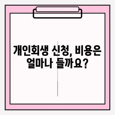 서울회생법원 개인회생 신청 접수 절차 완벽 가이드 | 개인회생, 파산, 채무, 법원, 신청