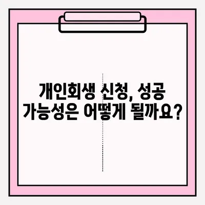 서울회생법원 개인회생 신청 접수 절차 완벽 가이드 | 개인회생, 파산, 채무, 법원, 신청