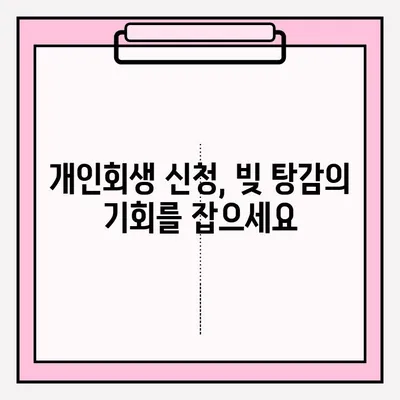 개인회생 신청으로 빚 탕감받는 방법| 절차, 준비, 성공 전략 | 개인회생, 파산, 채무 해결, 빚 탕감, 법률 상담