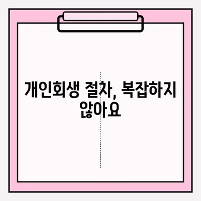 개인회생 신청으로 빚 탕감받는 방법| 절차, 준비, 성공 전략 | 개인회생, 파산, 채무 해결, 빚 탕감, 법률 상담