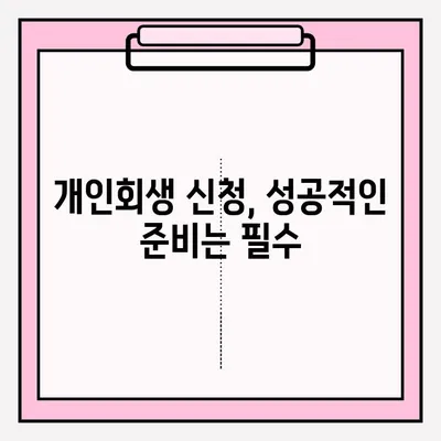 개인회생 신청으로 빚 탕감받는 방법| 절차, 준비, 성공 전략 | 개인회생, 파산, 채무 해결, 빚 탕감, 법률 상담