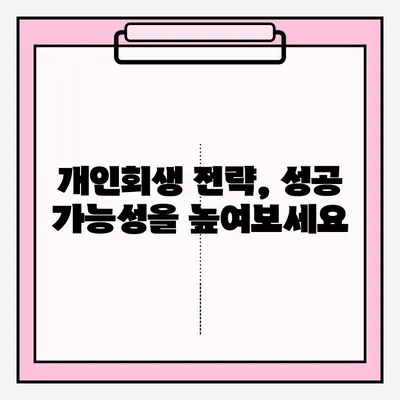 개인회생 신청으로 빚 탕감받는 방법| 절차, 준비, 성공 전략 | 개인회생, 파산, 채무 해결, 빚 탕감, 법률 상담