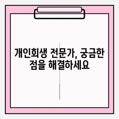 개인회생 신청으로 빚 탕감받는 방법| 절차, 준비, 성공 전략 | 개인회생, 파산, 채무 해결, 빚 탕감, 법률 상담