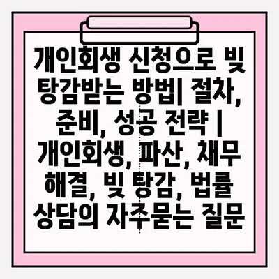 개인회생 신청으로 빚 탕감받는 방법| 절차, 준비, 성공 전략 | 개인회생, 파산, 채무 해결, 빚 탕감, 법률 상담