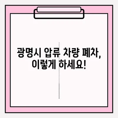 광명시 폐차장 압류 차량 폐차 접수| 조건, 절차, 필요 서류 완벽 가이드 | 폐차, 압류 해제, 폐차 비용, 폐차 신청