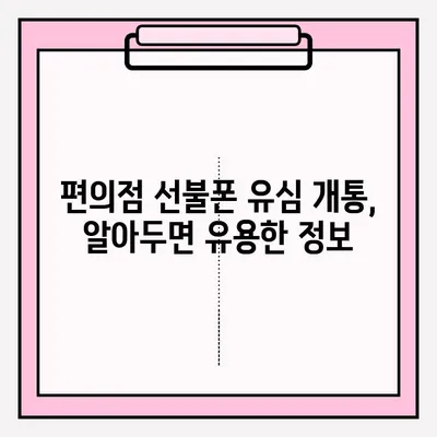 선불폰 편의점 유심 개통, 이렇게 하면 끝! | 유심 개통, 편의점, 선불폰, 가이드