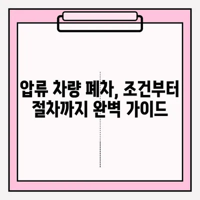 광명시 폐차장 압류 차량 폐차 접수| 조건, 절차, 필요 서류 완벽 가이드 | 폐차, 압류 해제, 폐차 비용, 폐차 신청