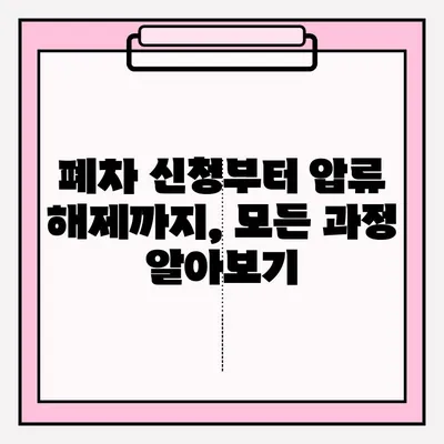 광명시 폐차장 압류 차량 폐차 접수| 조건, 절차, 필요 서류 완벽 가이드 | 폐차, 압류 해제, 폐차 비용, 폐차 신청