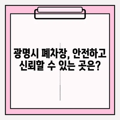 광명시 폐차장 압류 차량 폐차 접수| 조건, 절차, 필요 서류 완벽 가이드 | 폐차, 압류 해제, 폐차 비용, 폐차 신청
