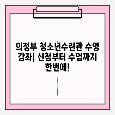 의정부 청소년수련관 수영 강좌 신청 및 수업 후기| 접수부터 수업까지 상세 가이드 | 의정부, 수영, 청소년수련관, 강좌 신청, 후기, 리뷰