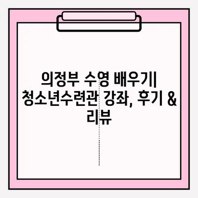 의정부 청소년수련관 수영 강좌 신청 및 수업 후기| 접수부터 수업까지 상세 가이드 | 의정부, 수영, 청소년수련관, 강좌 신청, 후기, 리뷰