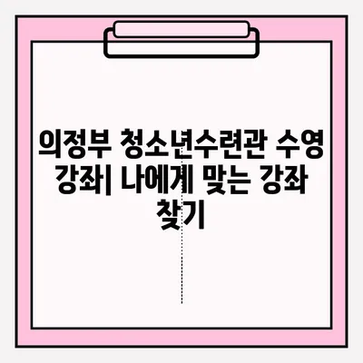 의정부 청소년수련관 수영 강좌 신청 및 수업 후기| 접수부터 수업까지 상세 가이드 | 의정부, 수영, 청소년수련관, 강좌 신청, 후기, 리뷰