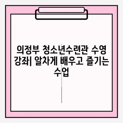 의정부 청소년수련관 수영 강좌 신청 및 수업 후기| 접수부터 수업까지 상세 가이드 | 의정부, 수영, 청소년수련관, 강좌 신청, 후기, 리뷰