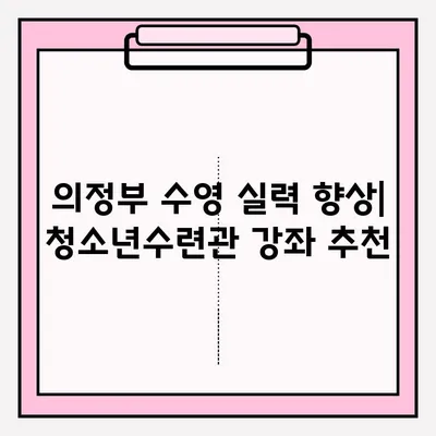 의정부 청소년수련관 수영 강좌 신청 및 수업 후기| 접수부터 수업까지 상세 가이드 | 의정부, 수영, 청소년수련관, 강좌 신청, 후기, 리뷰