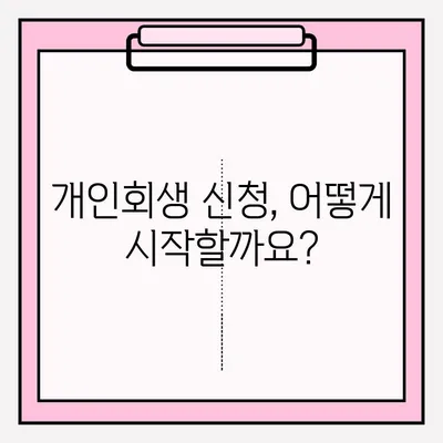 대출금 연체, 개인회생 신청은 이렇게! | 개인회생, 접수 방법, 절차, 준비 서류, 성공률 높이는 팁