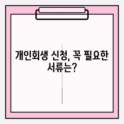 대출금 연체, 개인회생 신청은 이렇게! | 개인회생, 접수 방법, 절차, 준비 서류, 성공률 높이는 팁
