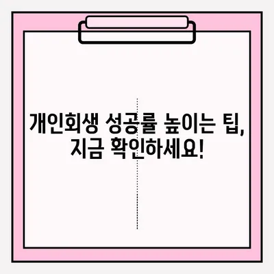 대출금 연체, 개인회생 신청은 이렇게! | 개인회생, 접수 방법, 절차, 준비 서류, 성공률 높이는 팁