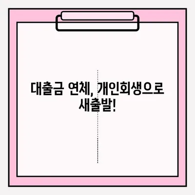 대출금 연체, 개인회생 신청은 이렇게! | 개인회생, 접수 방법, 절차, 준비 서류, 성공률 높이는 팁