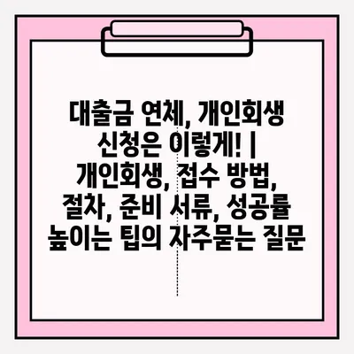 대출금 연체, 개인회생 신청은 이렇게! | 개인회생, 접수 방법, 절차, 준비 서류, 성공률 높이는 팁