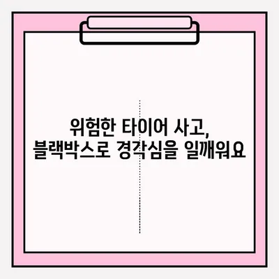 위험한 타이어 사고 블랙박스 영상 공모전 참여 안내 | 블랙박스 영상, 사고 예방, 안전 운전 캠페인