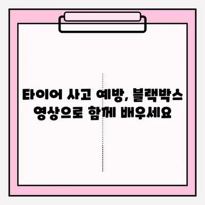 위험한 타이어 사고 블랙박스 영상 공모전 참여 안내 | 블랙박스 영상, 사고 예방, 안전 운전 캠페인