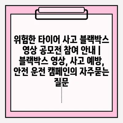 위험한 타이어 사고 블랙박스 영상 공모전 참여 안내 | 블랙박스 영상, 사고 예방, 안전 운전 캠페인