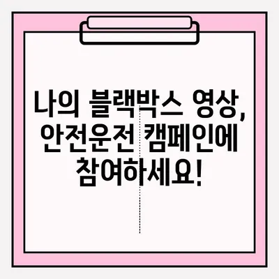 위험한 타이어 사고 블랙박스 영상 공모전| 당신의 영상으로 안전운전 문화 만들자! | 블랙박스, 공모전, 안전운전, 사고 예방