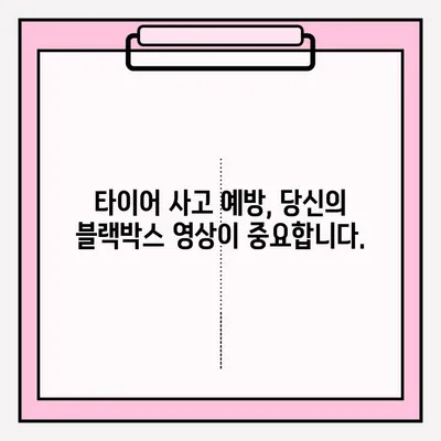 위험한 타이어 사고 블랙박스 영상 공모전| 당신의 영상으로 안전운전 문화 만들자! | 블랙박스, 공모전, 안전운전, 사고 예방