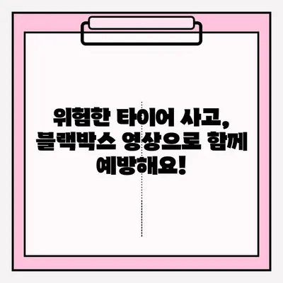 위험한 타이어 사고 블랙박스 영상 공모전| 당신의 영상으로 안전운전 문화 만들자! | 블랙박스, 공모전, 안전운전, 사고 예방