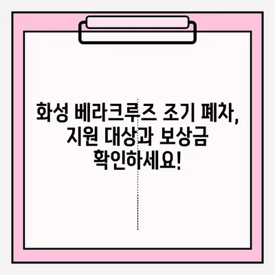 화성 베라크루즈 조기 폐차 접수, 단계별 완벽 가이드 | 폐차 지원, 보상금, 절차