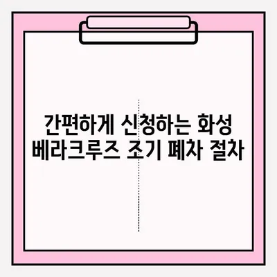 화성 베라크루즈 조기 폐차 접수, 단계별 완벽 가이드 | 폐차 지원, 보상금, 절차