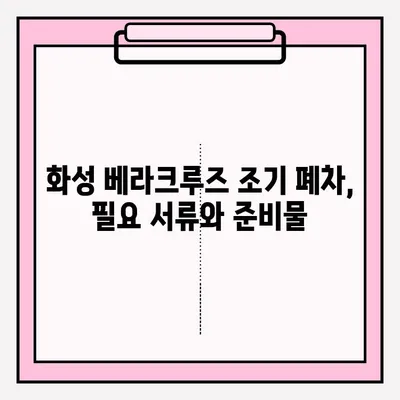 화성 베라크루즈 조기 폐차 접수, 단계별 완벽 가이드 | 폐차 지원, 보상금, 절차