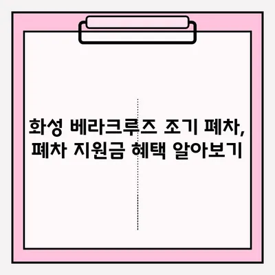 화성 베라크루즈 조기 폐차 접수, 단계별 완벽 가이드 | 폐차 지원, 보상금, 절차