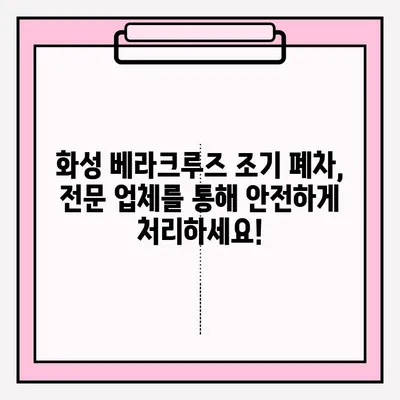 화성 베라크루즈 조기 폐차 접수, 단계별 완벽 가이드 | 폐차 지원, 보상금, 절차